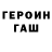 ГЕРОИН гречка Leonie Capangpangan